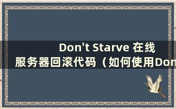 Don't Starve 在线服务器回滚代码（如何使用Don't Starve 服务器命令）